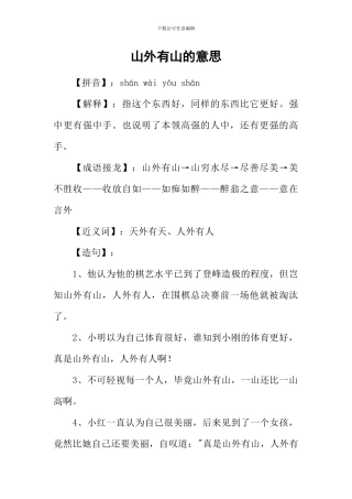 山外有山的意思