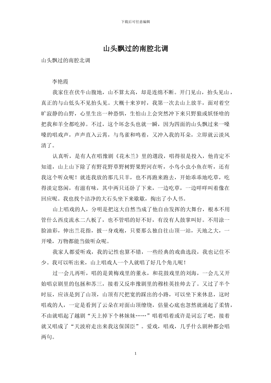 山头飘过的南腔北调_第1页