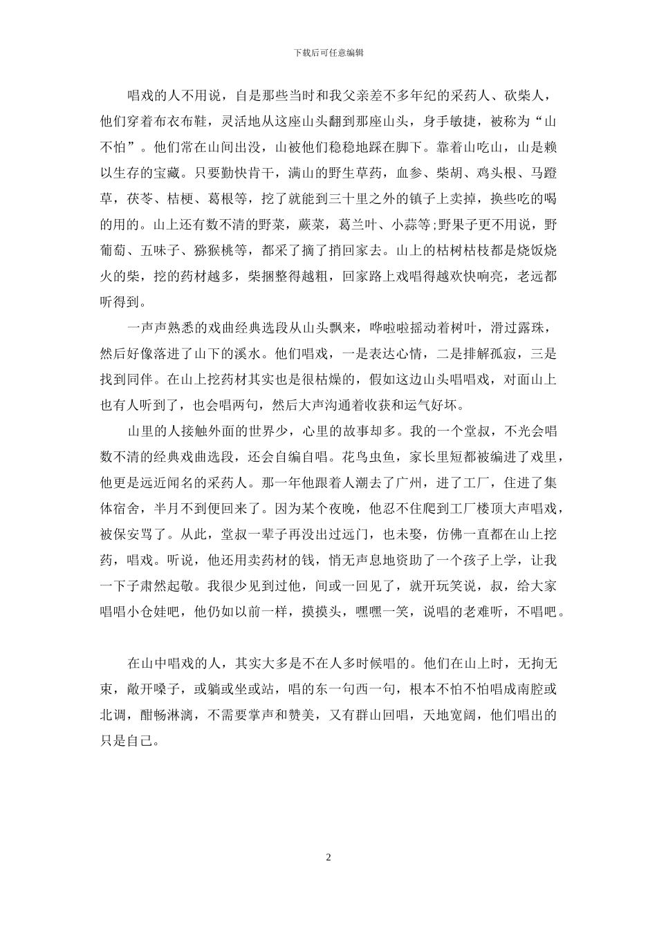 山头飘过的南腔北调_第2页