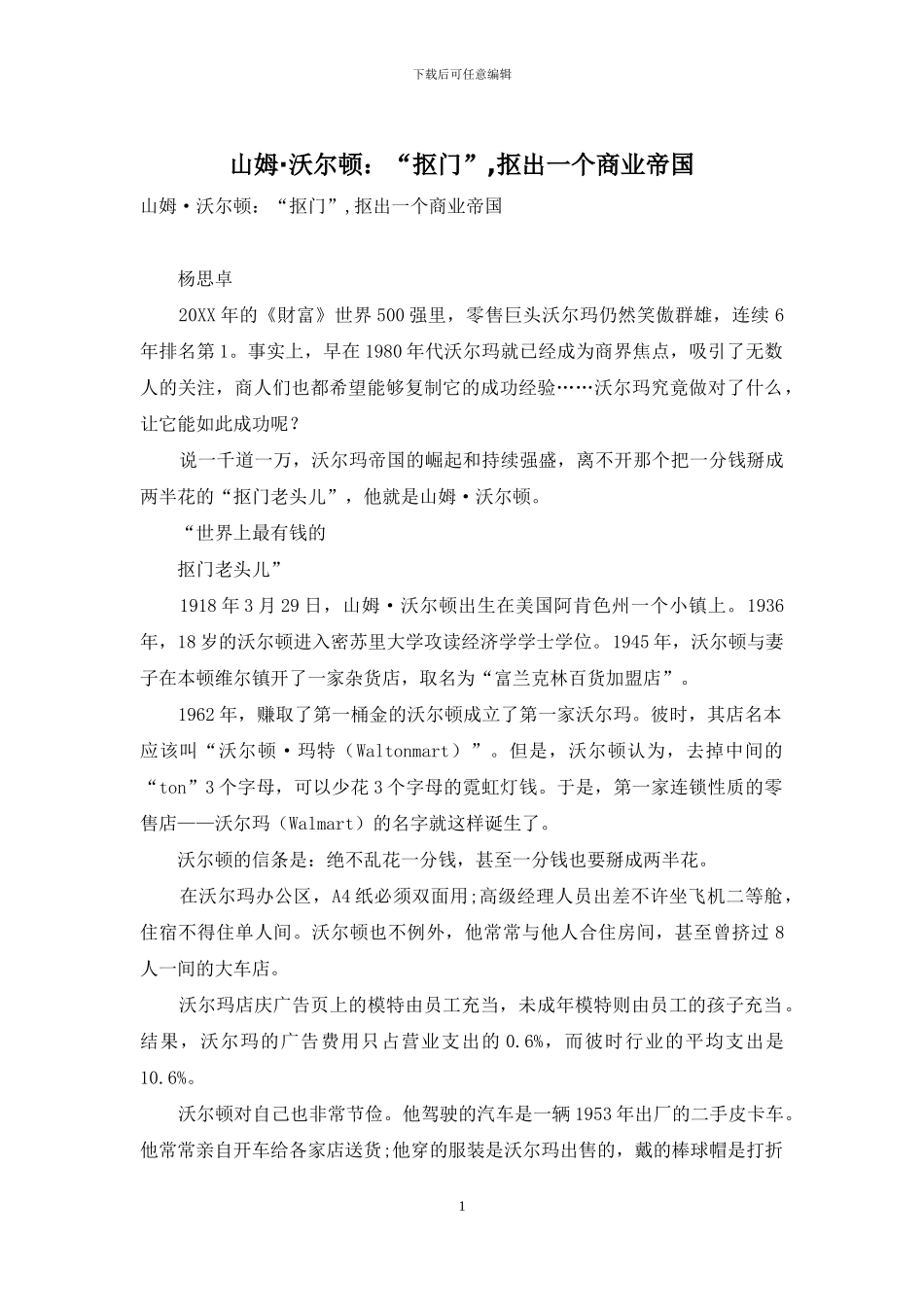 山姆·沃尔顿：“抠门”-抠出一个商业帝国_第1页