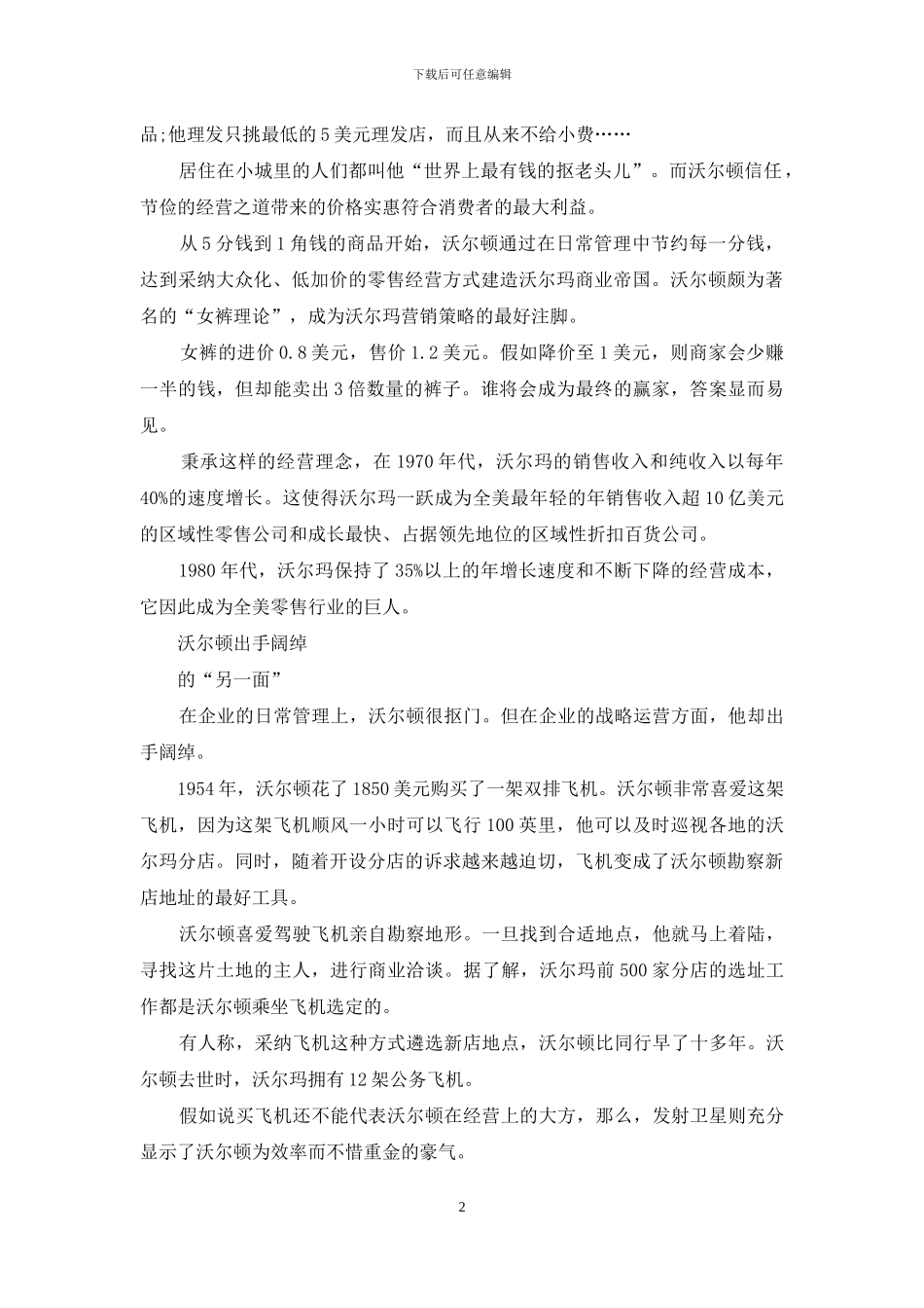 山姆·沃尔顿：“抠门”-抠出一个商业帝国_第2页