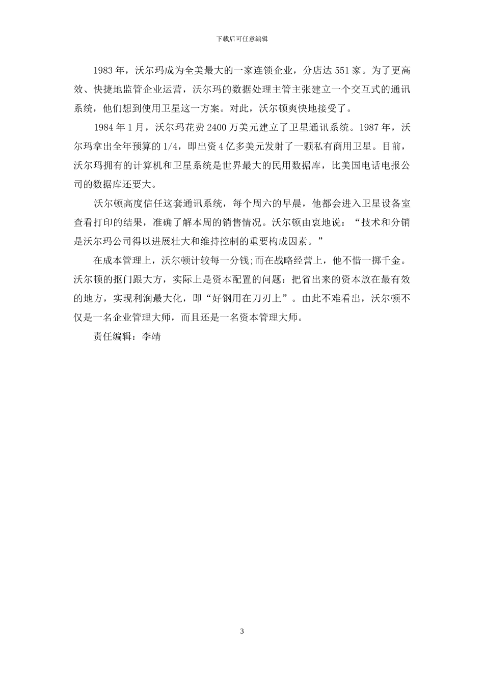 山姆·沃尔顿：“抠门”-抠出一个商业帝国_第3页