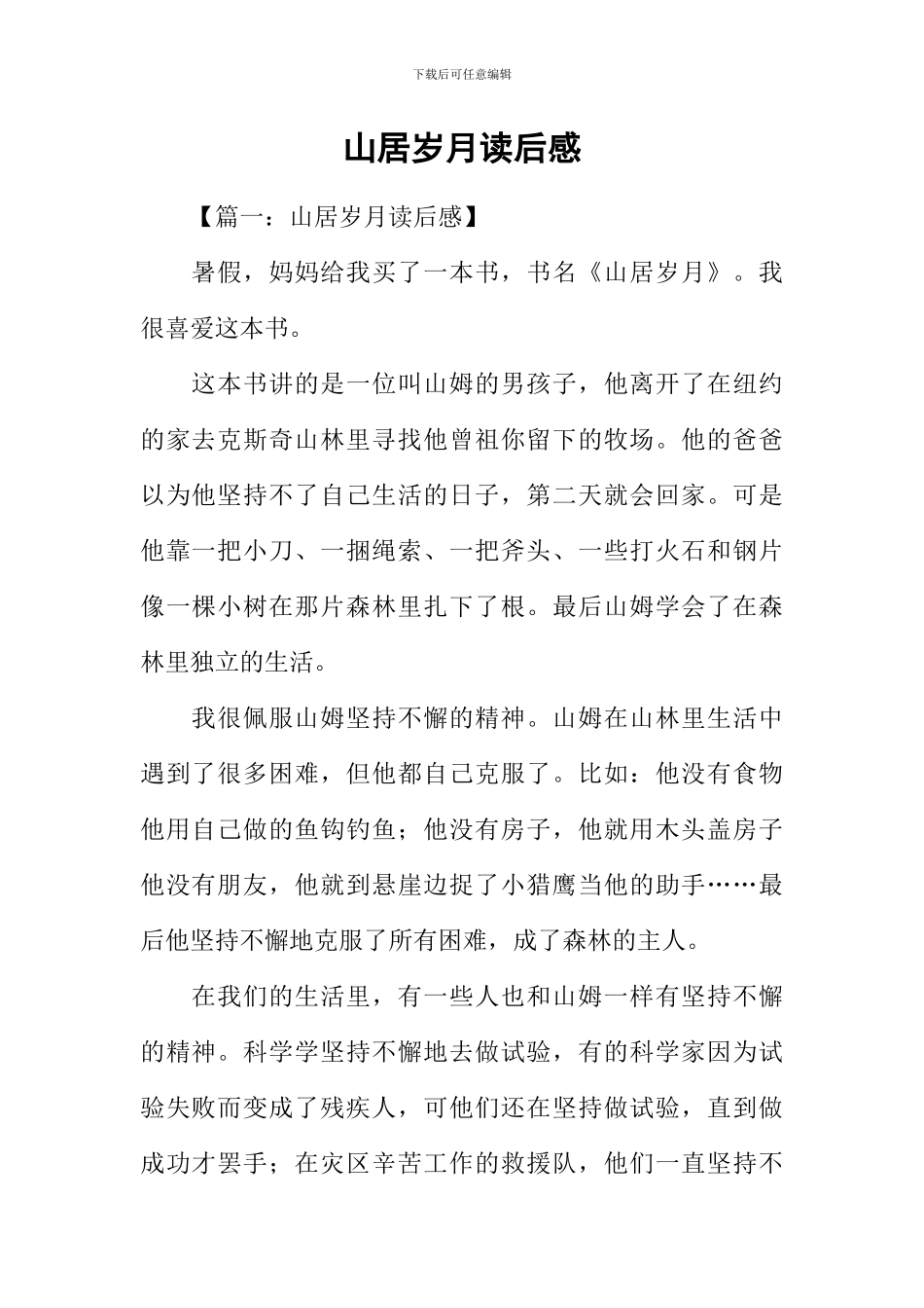 山居岁月读后感_第1页