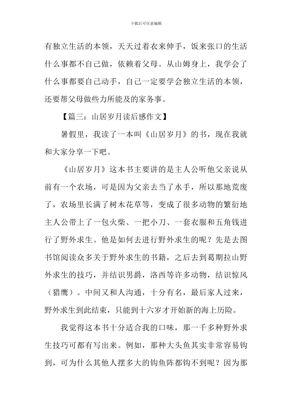 山居岁月读后感_第3页