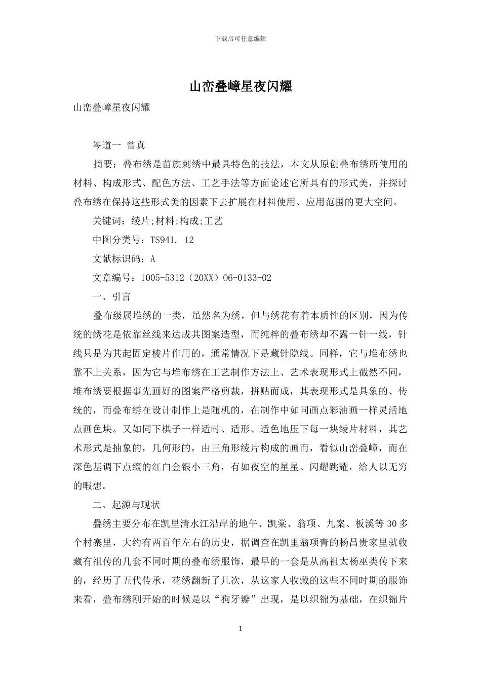 山峦叠嶂星夜闪烁_第1页