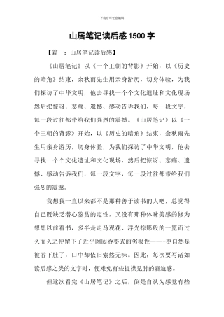 山居笔记读后感1500字