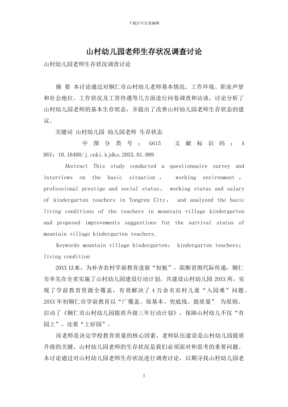 山村幼儿园教师生存状况调查研究_第1页