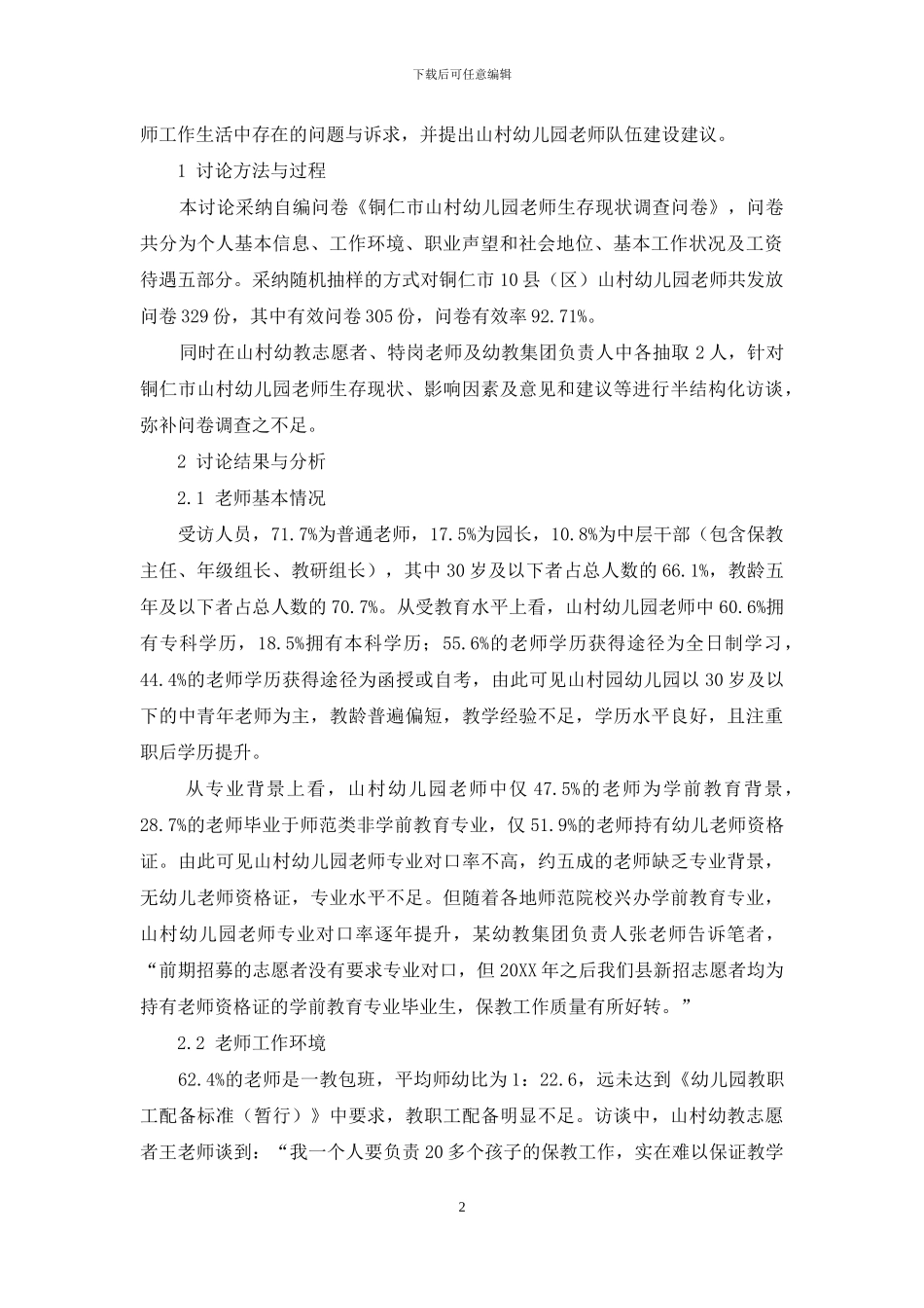 山村幼儿园教师生存状况调查研究_第2页