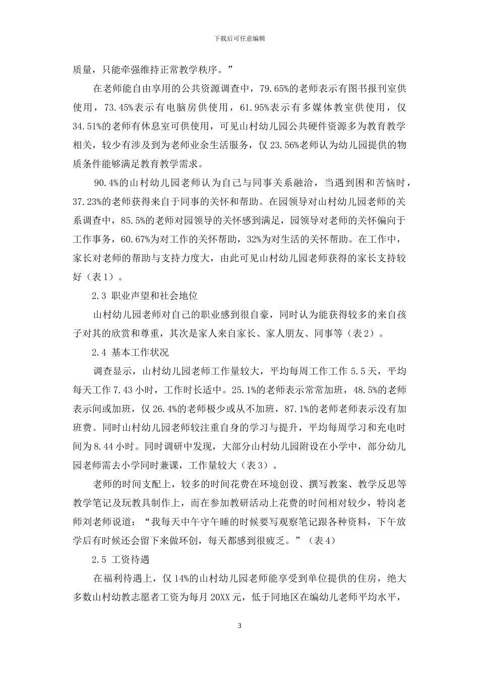 山村幼儿园教师生存状况调查研究_第3页