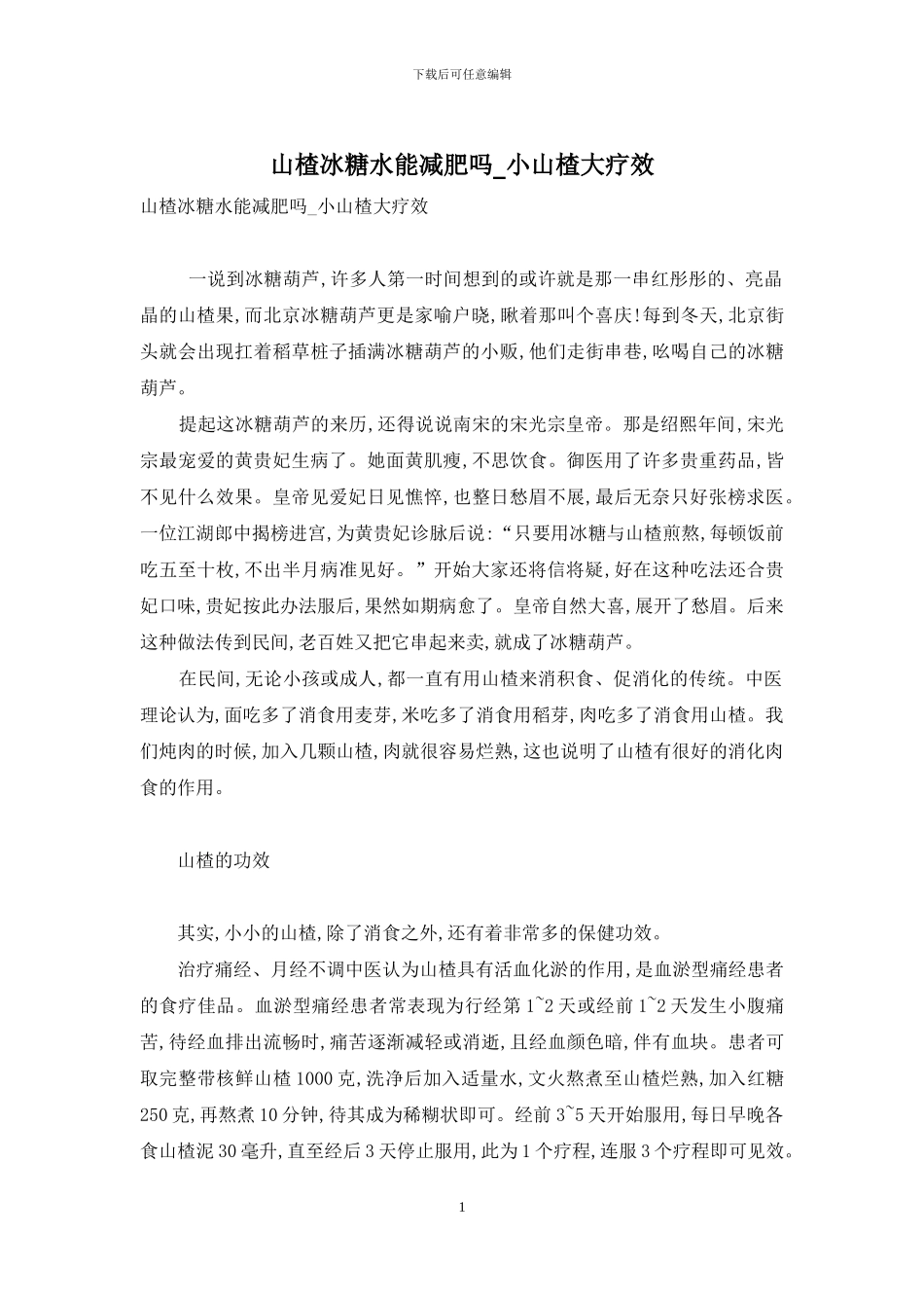 山楂冰糖水能减肥吗-小山楂大疗效_第1页
