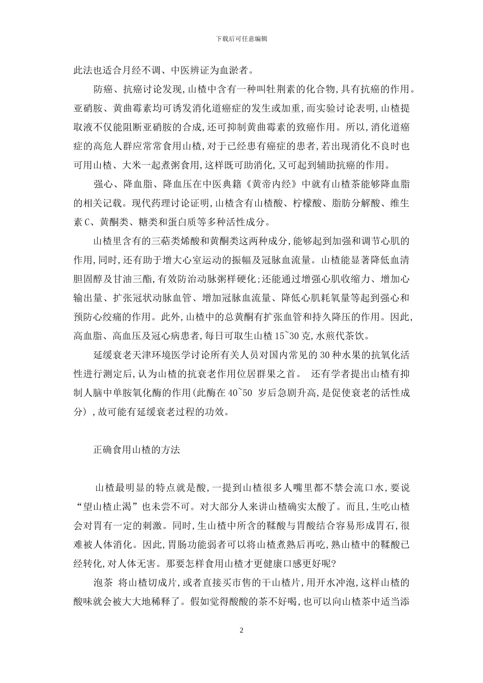 山楂冰糖水能减肥吗-小山楂大疗效_第2页