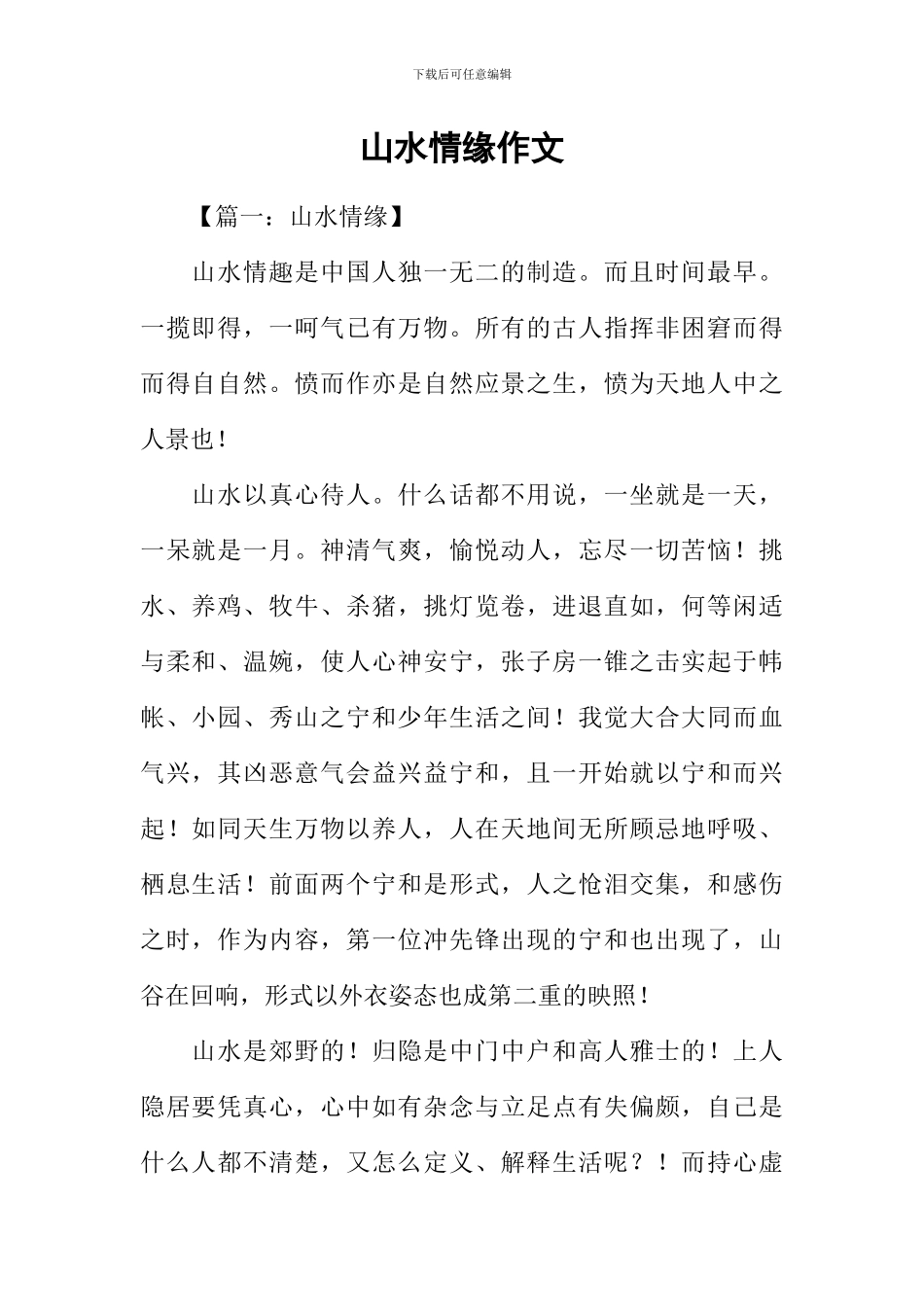 山水情缘作文_第1页