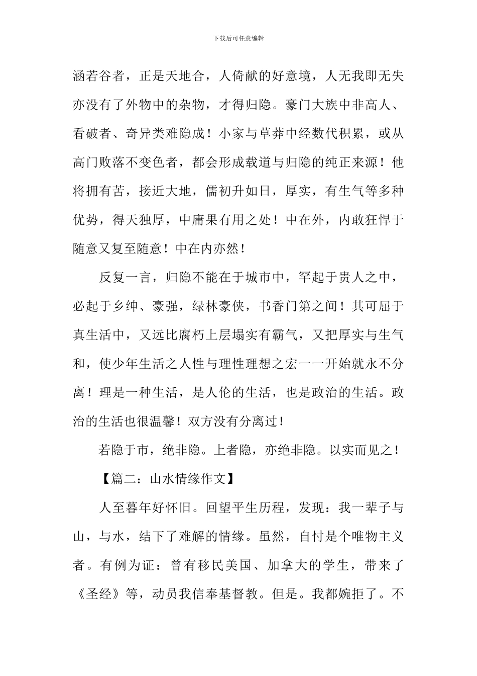 山水情缘作文_第2页