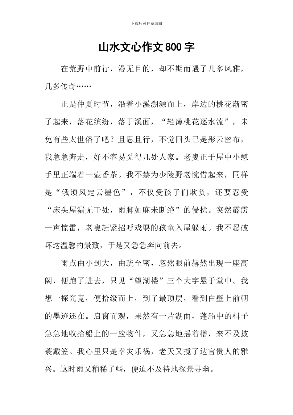 山水文心作文800字_第1页