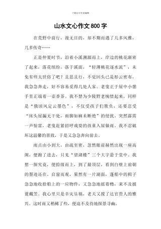 山水文心作文800字