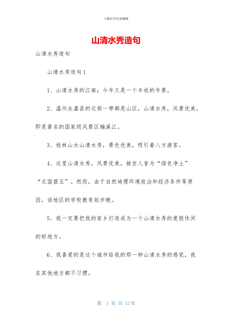 山清水秀造句-1_第1页