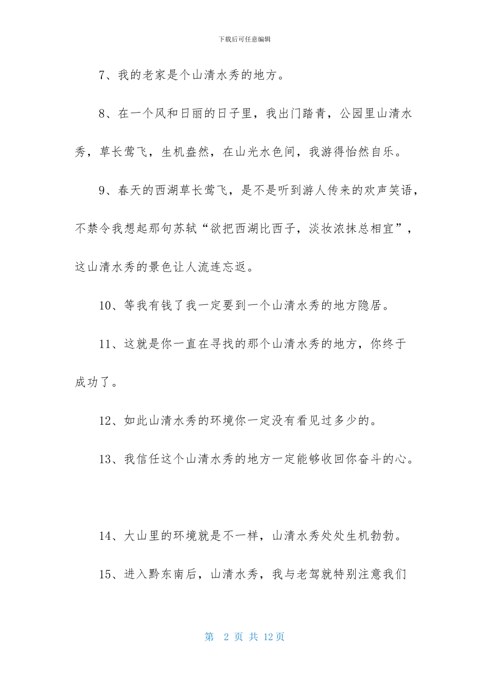 山清水秀造句-1_第2页