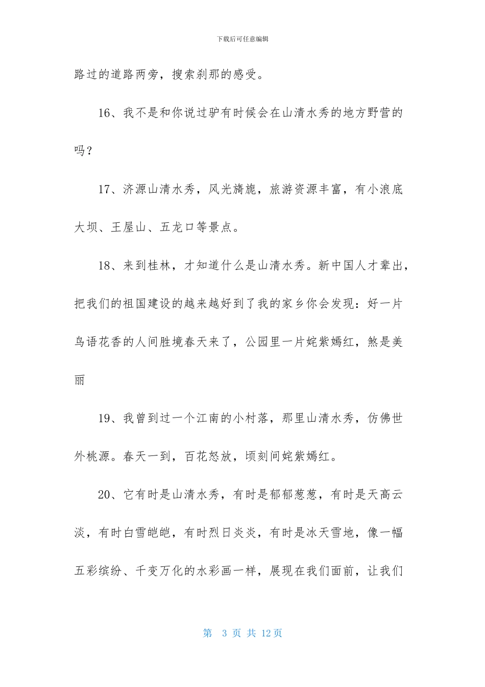 山清水秀造句-1_第3页