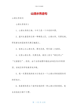 山清水秀造句-1