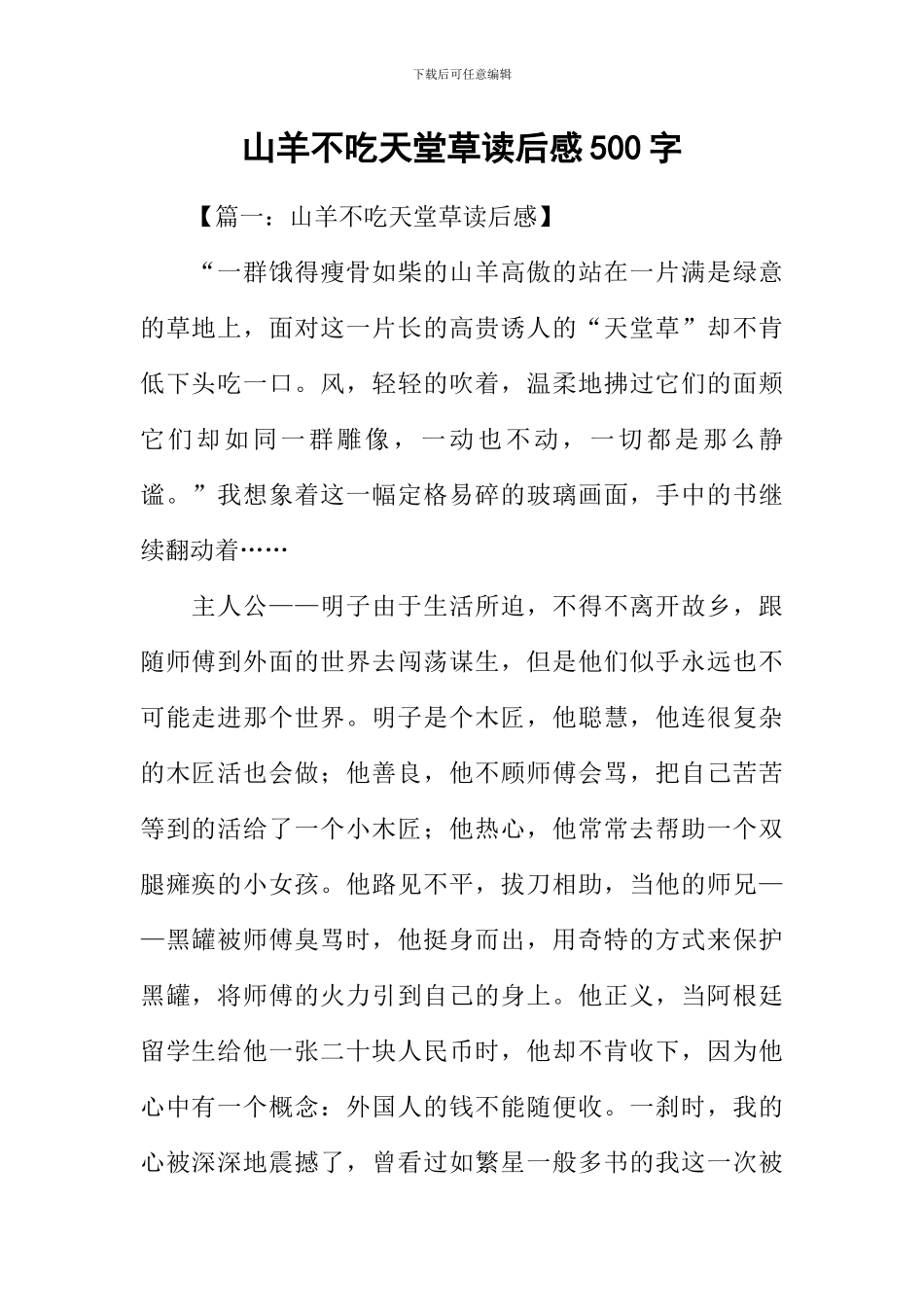 山羊不吃天堂草读后感500字_第1页