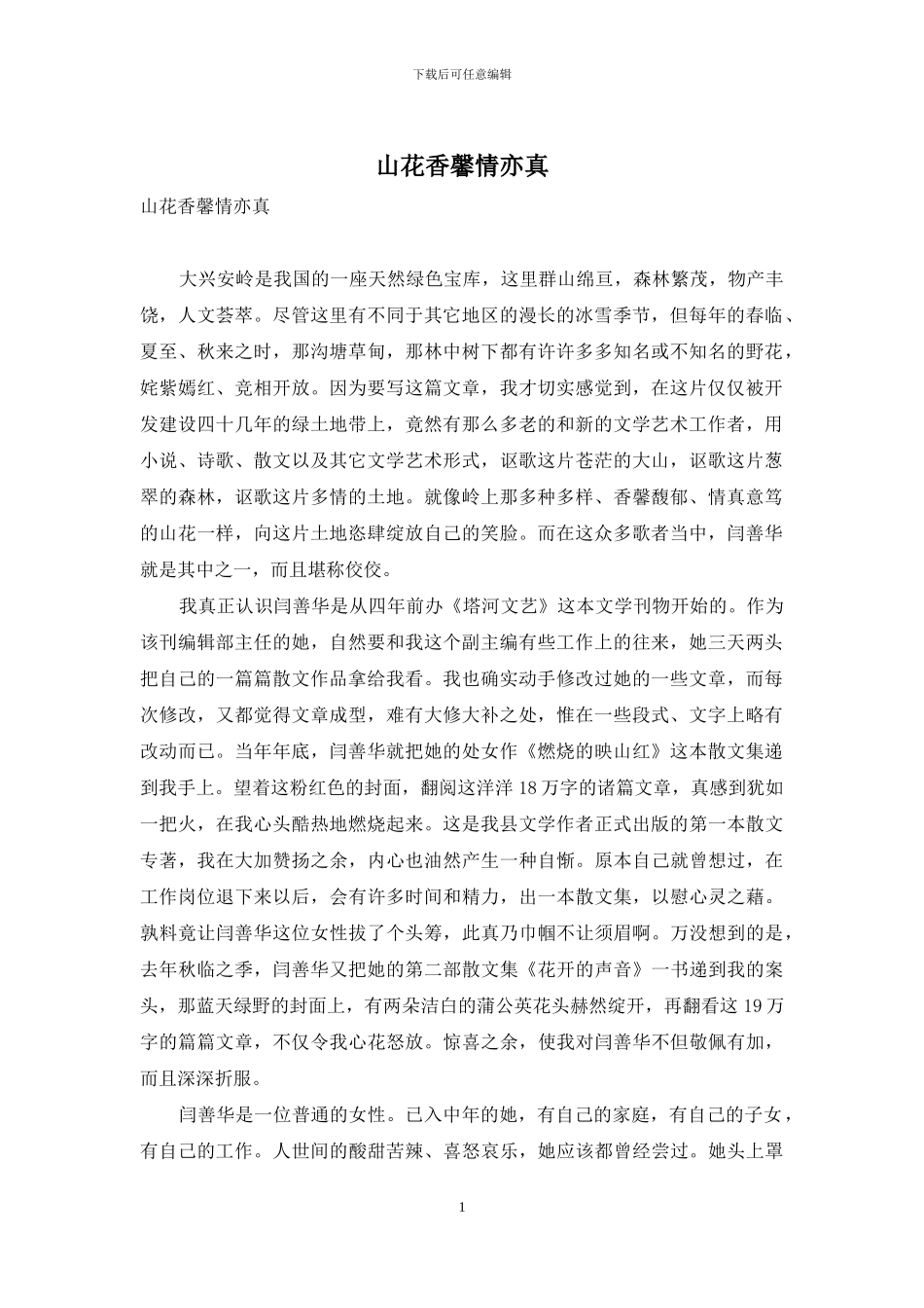 山花香馨情亦真_第1页