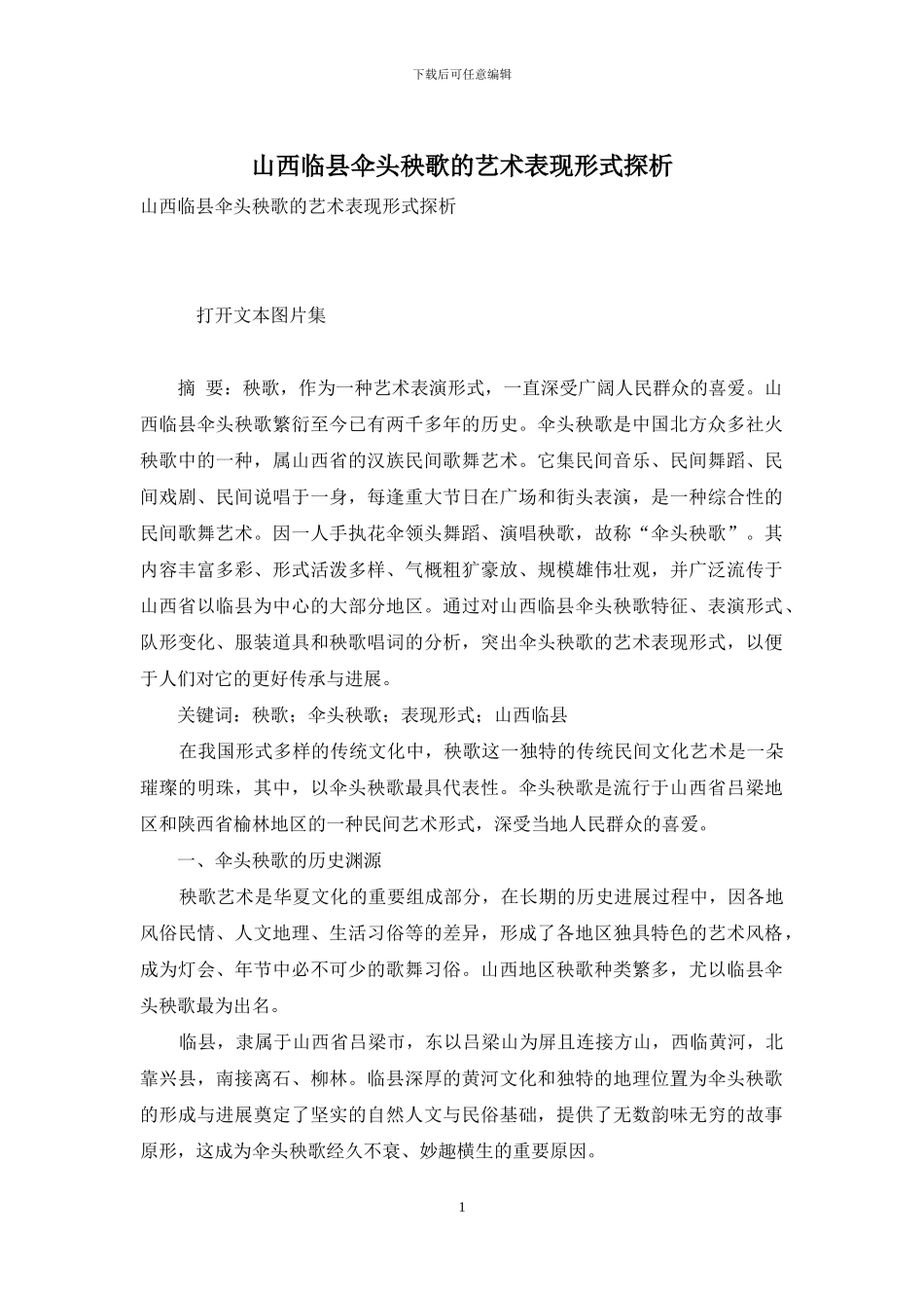 山西临县伞头秧歌的艺术表现形式探析_第1页