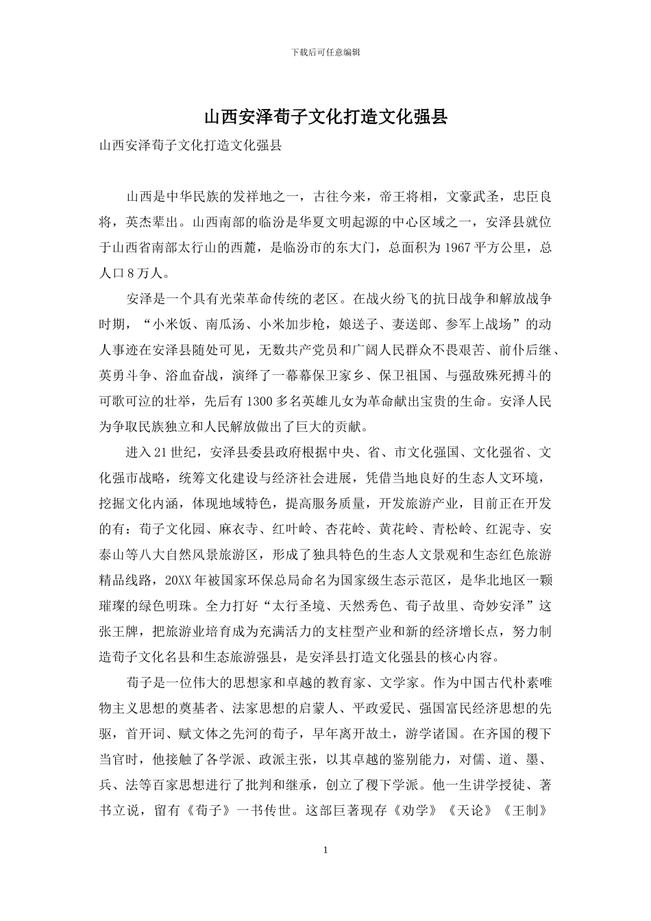 山西安泽荀子文化打造文化强县_第1页