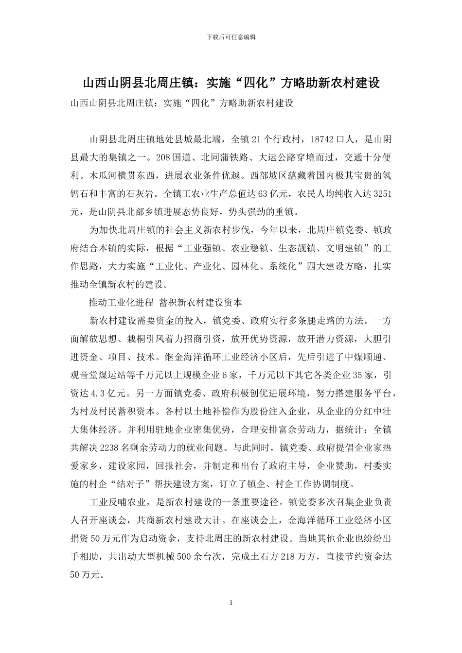 山西山阴县北周庄镇：实施“四化”方略助新农村建设_第1页
