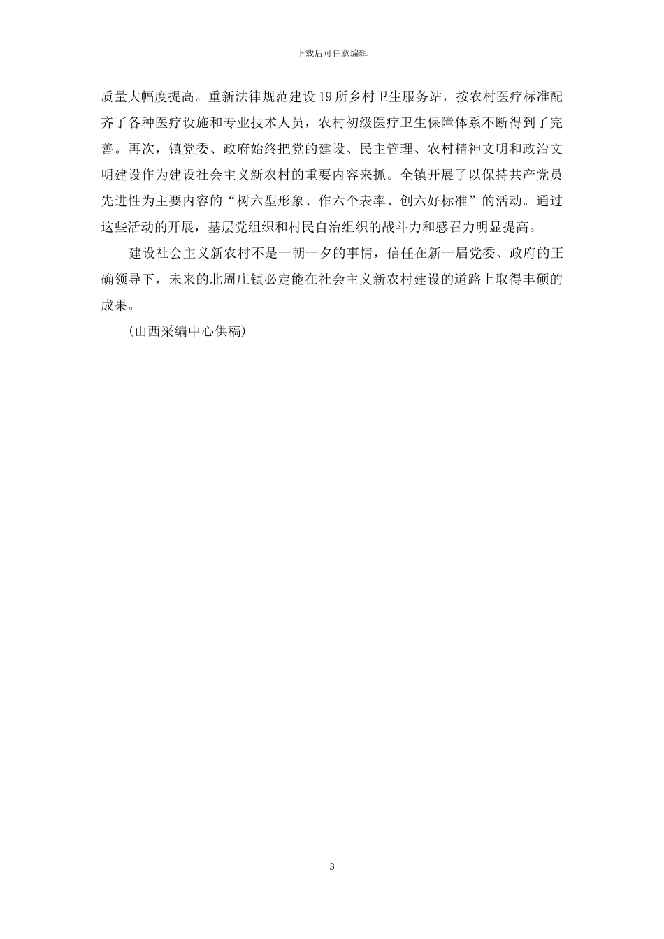 山西山阴县北周庄镇：实施“四化”方略助新农村建设_第3页