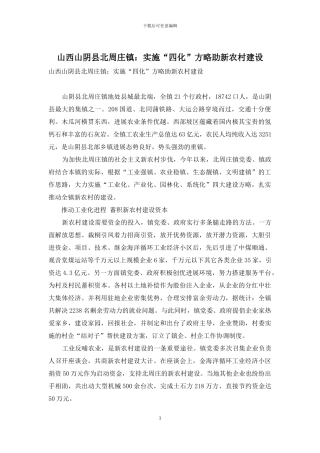 山西山阴县北周庄镇：实施“四化”方略助新农村建设