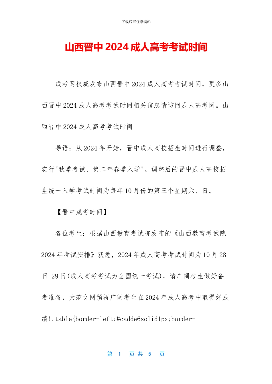 山西晋中2024成人高考考试时间_第1页