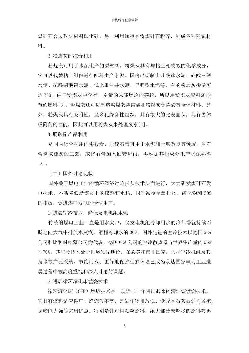 山西煤电工业循环经济研究_第3页