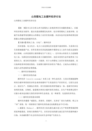 山西煤电工业循环经济研究