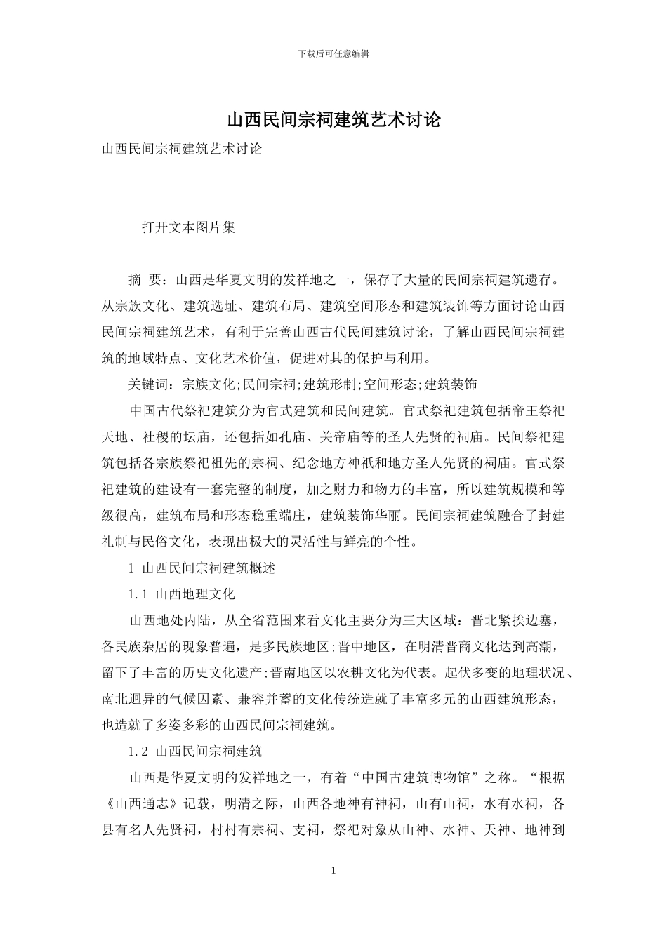 山西民间宗祠建筑艺术研究_第1页