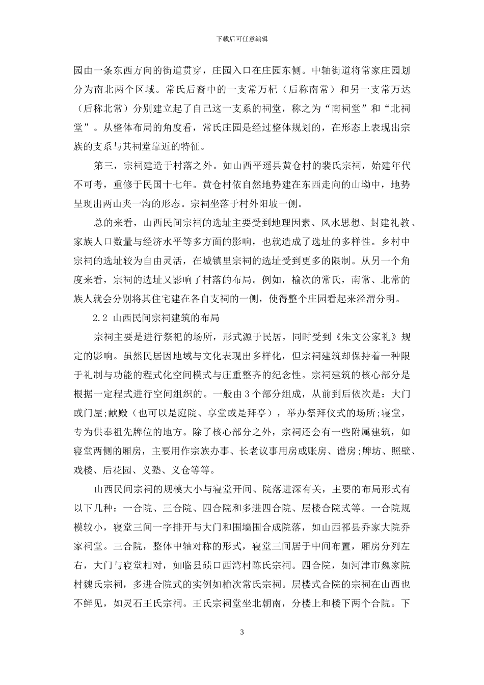 山西民间宗祠建筑艺术研究_第3页