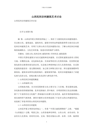 山西民间宗祠建筑艺术研究