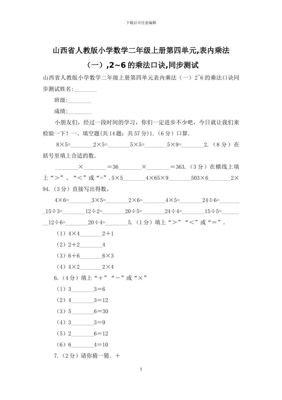 山西省人教版小学数学二年级上册第四单元-表内乘法-2-6的乘法口诀-同步测试_第1页