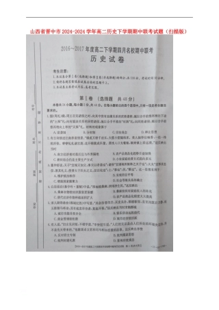 山西省晋中市2024-2024学年高二历史下学期期中联考试题