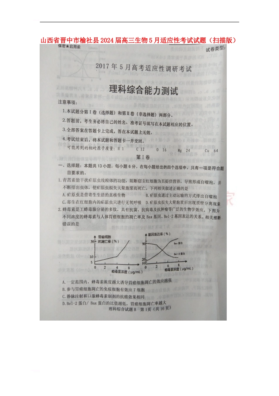 山西省晋中市榆社县2024届高三生物5月适应性考试试题_第1页