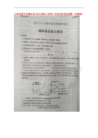 山西省晋中市榆社县2024届高三生物5月适应性考试试题