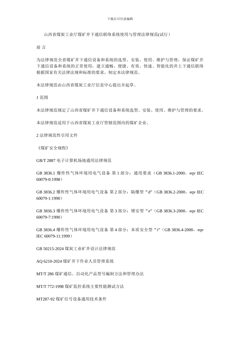 山西省煤炭工业厅煤矿井下通信联络系统使用与管理规范_第1页