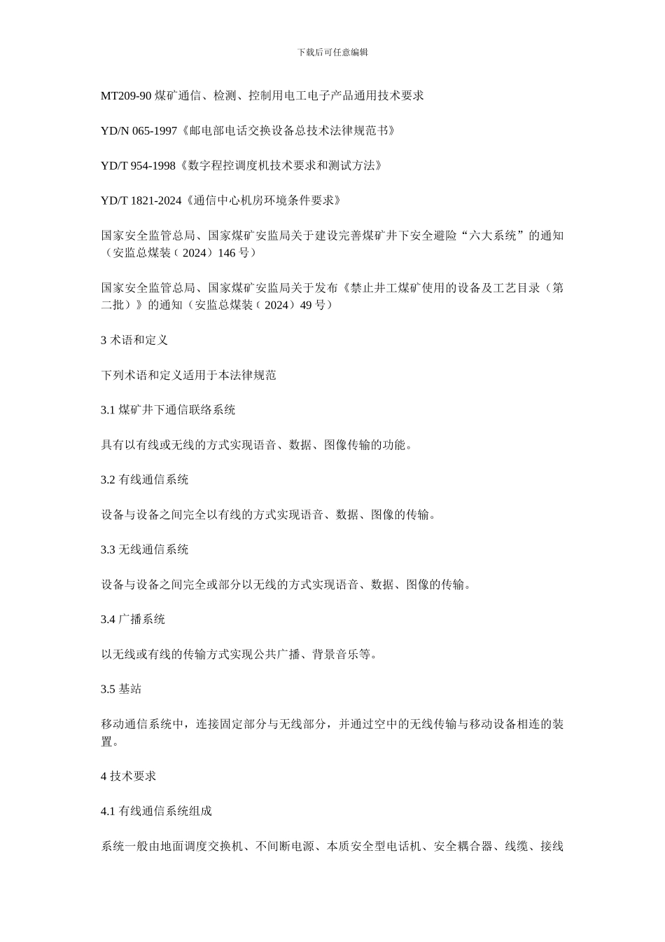 山西省煤炭工业厅煤矿井下通信联络系统使用与管理规范_第2页
