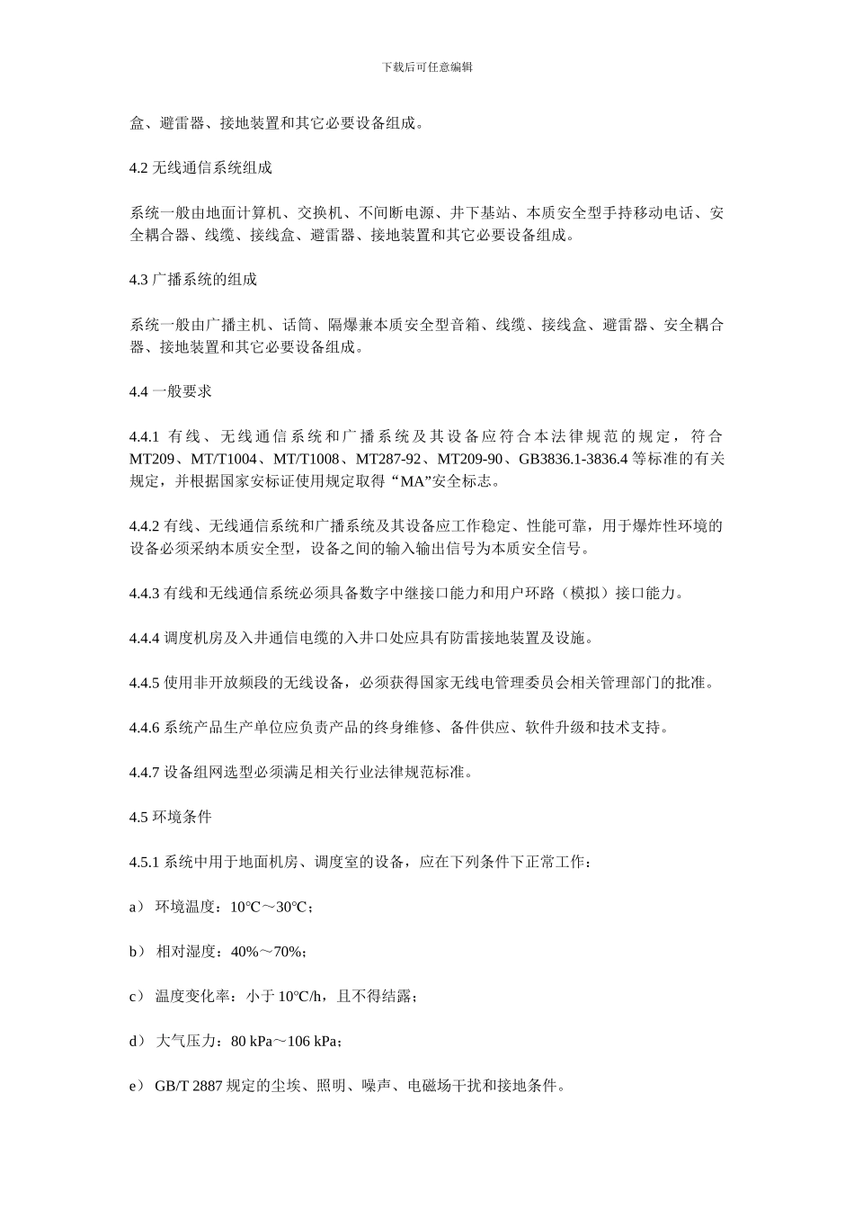 山西省煤炭工业厅煤矿井下通信联络系统使用与管理规范_第3页