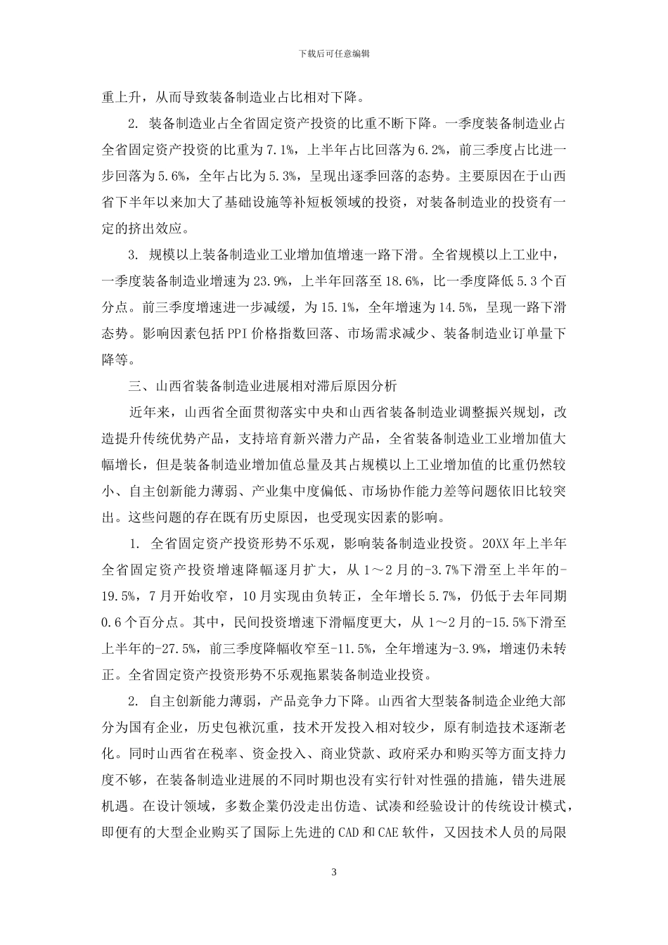 山西省装备制造业发展现状分析及对策研究_第3页