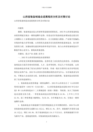 山西省装备制造业发展现状分析及对策研究