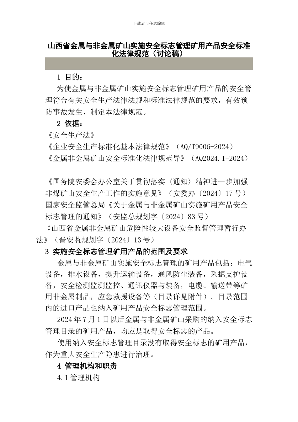 山西省金属与非金属矿山实施安全标志管理矿用产品安全标准化规范_第1页