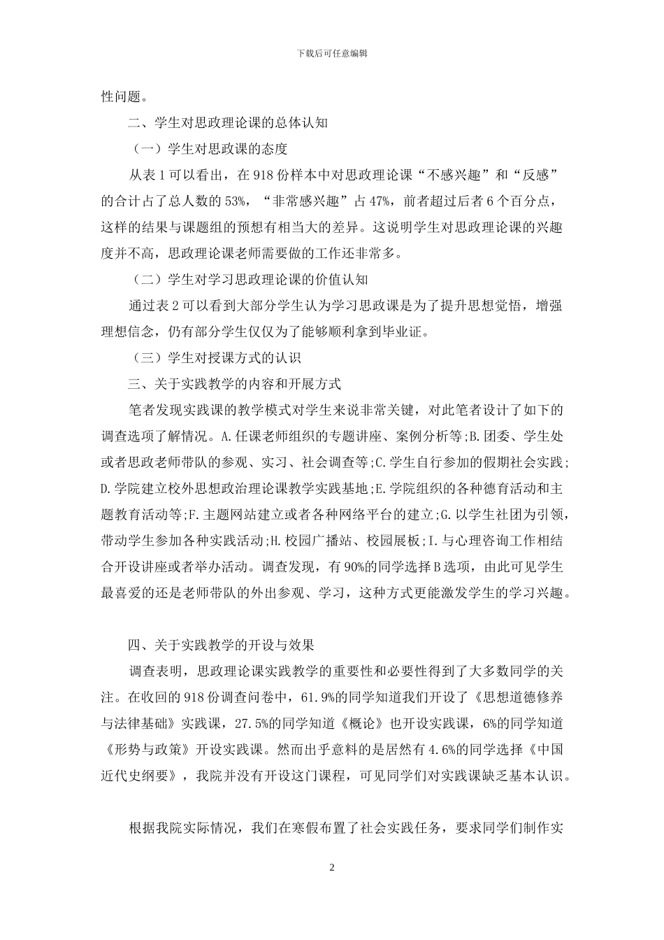 山西老区职业技术学院思想政治理论课实践教学调查报告_第2页