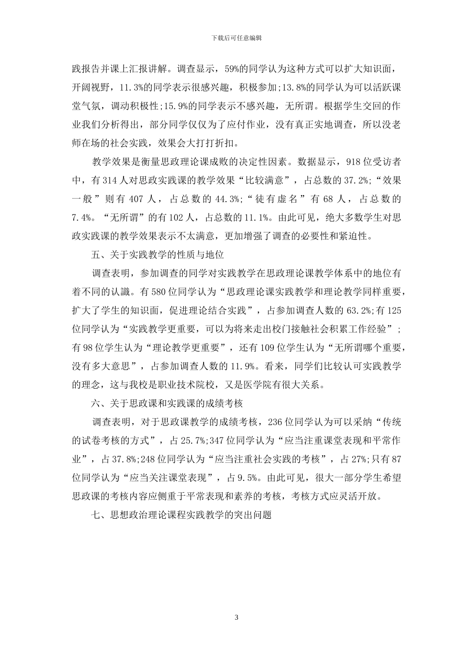 山西老区职业技术学院思想政治理论课实践教学调查报告_第3页