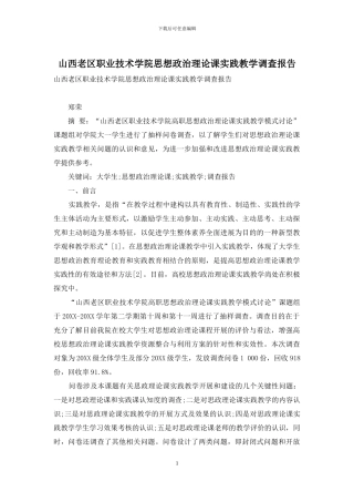 山西老区职业技术学院思想政治理论课实践教学调查报告
