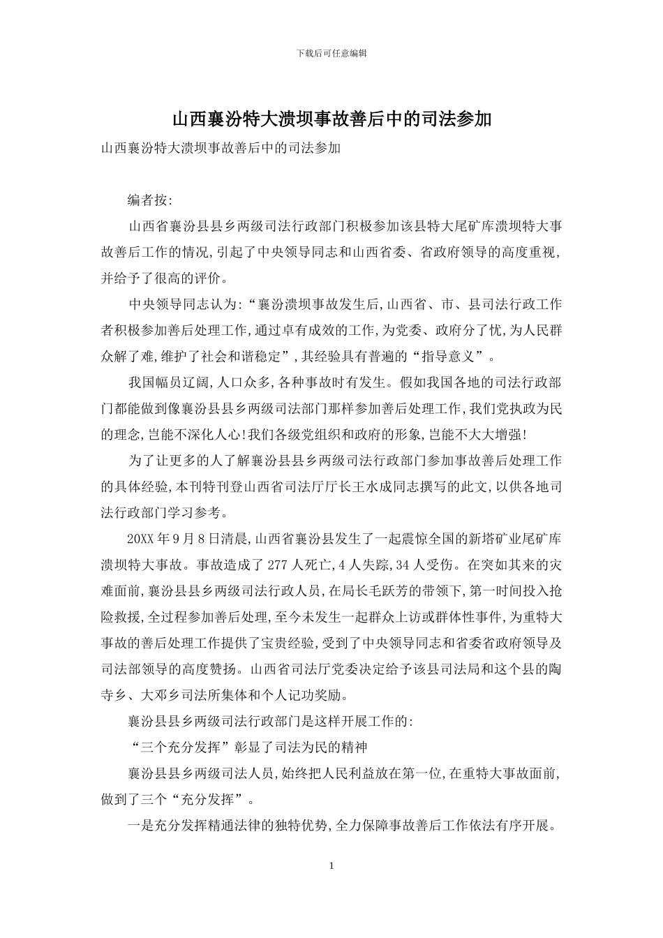 山西襄汾特大溃坝事故善后中的司法参与_第1页